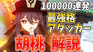【原神】重撃で100000ダメ連発!?アタッカー最強格「胡桃」を武器・聖遺物・パーティ編成まで徹底解説します!【げんしん・ふーたお】