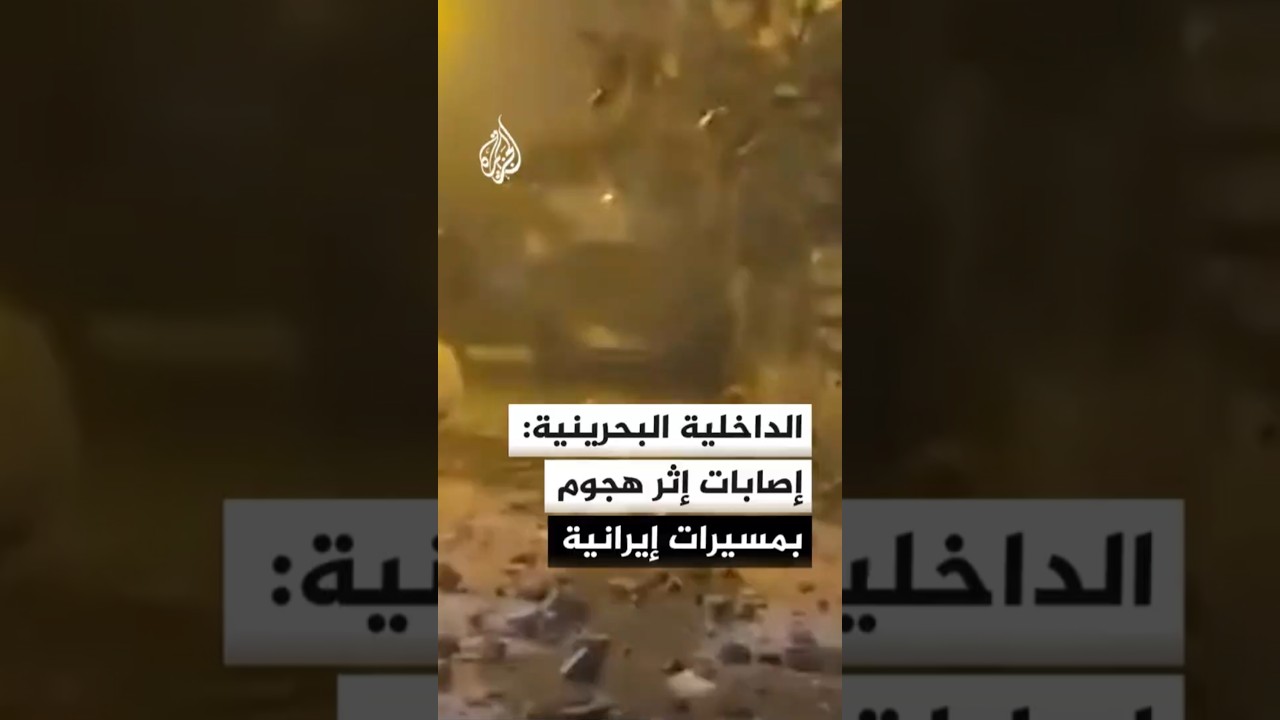 فيديو | الداخلية البحرينية: إصابات في صفوف المواطنين وتضرر منازل بمنطقة سترة إثر هجوم بمسيرات إيرانية