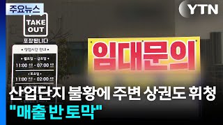 산업단지 불황에 주변 상권도 휘청..."매출 반 토막" / YTN