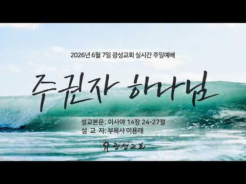 2026년 6월 7일 기성 광성교회  예배
