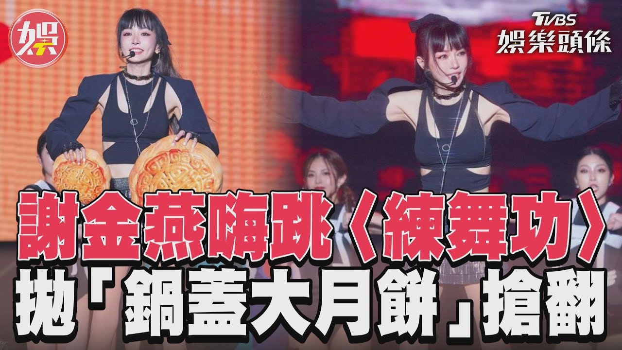影音/謝金燕嗨跳〈練舞功〉 拋「鍋蓋大月餅」搶翻