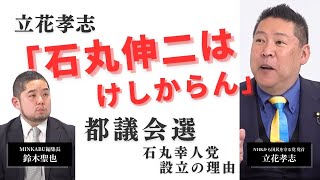 立花孝志「石丸伸二はけしからん」都議会選 石丸幸人党設立の理由　みんかぶマガジン立花孝志独占インタビュー全5回の第3回