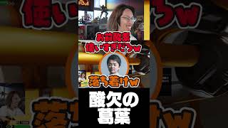酸欠の葛葉