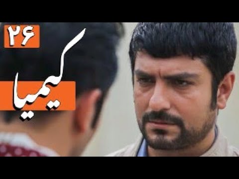سریال کیمیا - قسمت 26 | Serial Kimia - Part 26