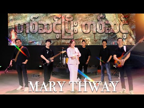 Mary Thway | တစ်ဆင့်ပြီးတစ်ဆင့် (Official Music Video)