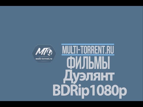 Дуэлянт 2016 трейлер