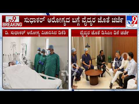 ಆಸ್ಪತ್ರೆಗೆ ದಾಖಲಾಗಿರುವ ಸಚಿವ ಡಿ.ಸುಧಾಕರ್ ಅವರ ಆರೋಗ್ಯ ವಿಚಾರಿಸಿ ಡಿಕೆ ಶಿವಕುಮಾರ್ - Kannada News | Minister D Sudhakar Hospitalised: DK Shivakumar Enquires About Health | TV9 Kannada