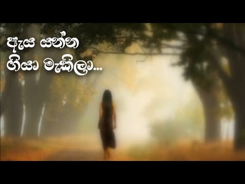 Aya Yanna Giya Makila- Amarasiri Peiris ඇය යන්න ගියා මැකිලා