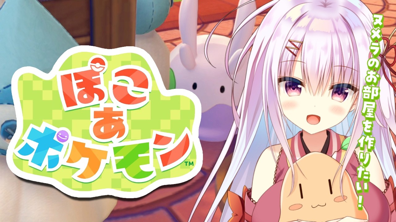 【ぽこあポケモン】つぶらな瞳でまったり街づくり【2】