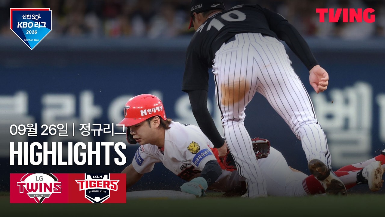 [LG vs KIA] 9/26 경기 I 2026 신한 SOL KBO 리그 I 하이라이트 I TVING