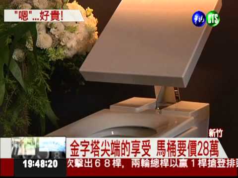 有錢人用的... 頂級馬桶要價28萬