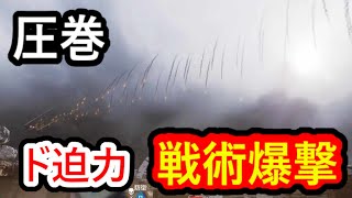 【CoD:BO6】花火みたいな迫力の戦術爆撃【実況プレイ動画:SWAT5.56:ドミネーション】