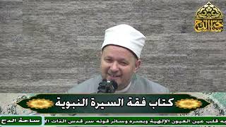 16- د. الشحات العزازي، المجلس السادس عشر (فقه السيرة النبوية) (ساحة الدح)