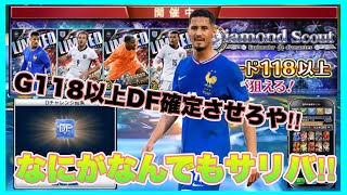 【ウイコレ】 サリバ一点狙い‼︎チケット大解放、グレード118以上DF確定でツモってみろや！ 【ダイヤモンドスカウト】