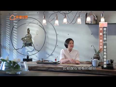 簡約古典LOFT 零死角極致美學