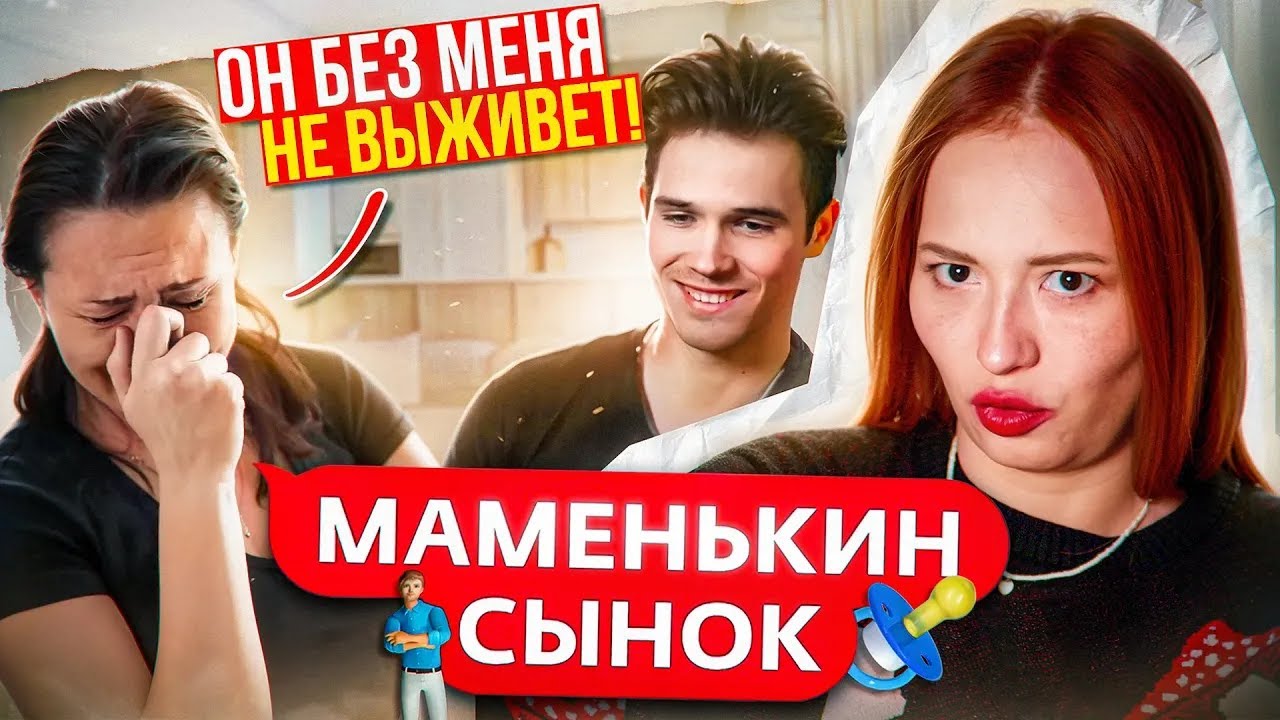 ВЫСОКОРАНГОВЫЕ МАМА И КОРЗИНОЧКА l МАМЕНЬКИН СЫНОК 1 СЕРИЯ