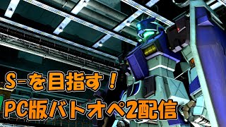 【PC版バトオペ2】S-を目指す！指示厨募集