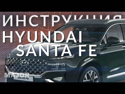 Инструкция HYUNDAY SANTA FE 2021