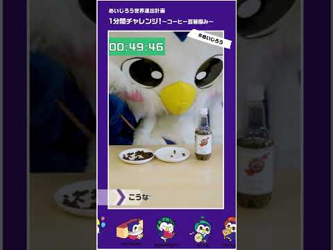 めいじろう コーヒー豆つかみのギネス記録に挑戦！｜明治大学 #shorts
