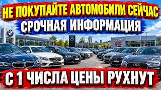 💥С 1 Числа Цены на Автомобили в Европе Рухнут !!!  ВАЖНАЯ ИНФОРМАЦИЯ🔥