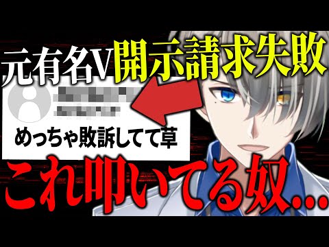 【開示請求の失敗】某有名Vtuberが開示請求に失敗した事を叩いてる人達って...開示請求の鬼が語る難しさと外野のあり方について【かなえ先生切り抜き】