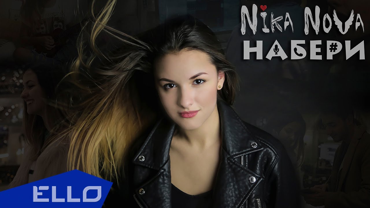 Nika Nova — Набери