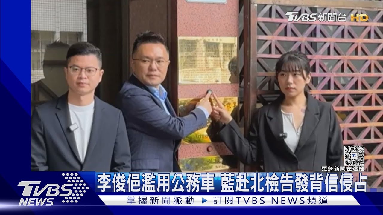 李俊俋濫用公務車 藍赴北檢告發背信侵占 綠:大可不必政治操作