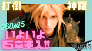 【FF7 実況プレイ】15章突入！神羅本部を叩く！！　ストーリー全プレイ！
