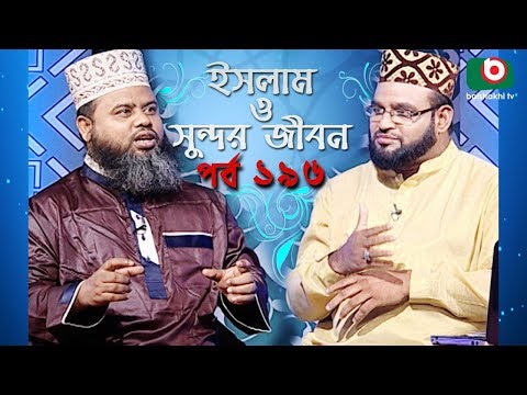 ইসলাম ও সুন্দর জীবন | Islamic Talk Show | Islam O Sundor Jibon | Ep - 196 | Bangla Talk Show