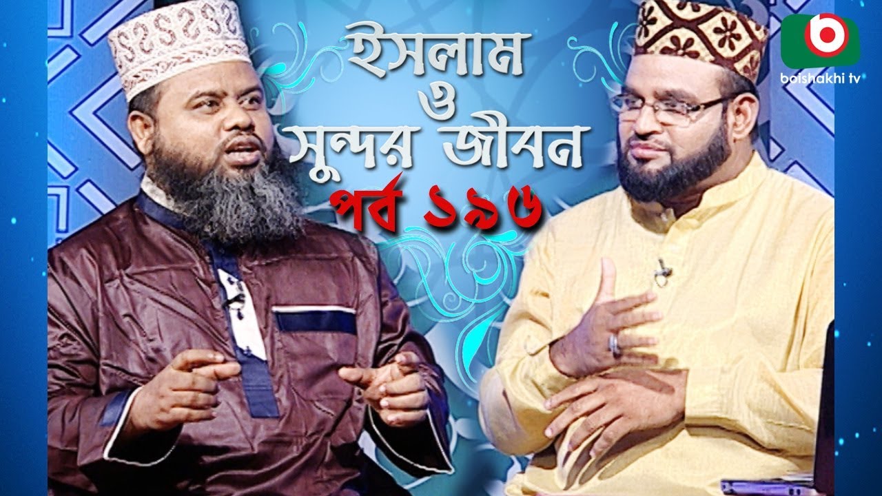 ইসলাম ও সুন্দর জীবন | Islamic Talk Show | Islam O Sundor Jibon | Ep - 196 | Bangla Talk Show