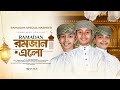 2025 সালের রমজানের চমৎকার গজল Romjan Elo রমজান �