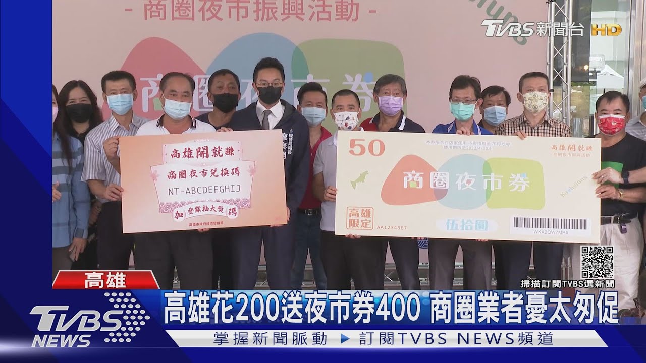 高雄花200送夜市券400 商圈業者憂太匆促
