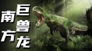 [討論] 南方巨獸龍真的是古時代陸地最強恐龍嗎?