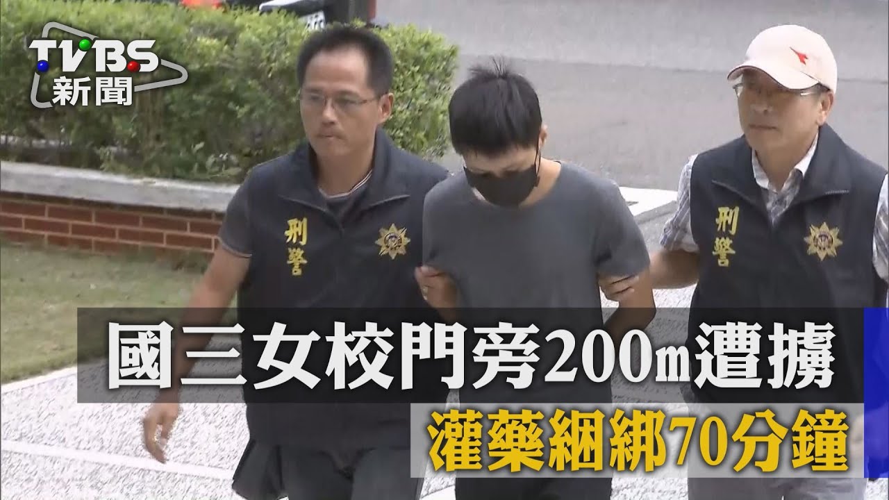 國三女校門旁200m遭擄 灌藥綑綁70分鐘