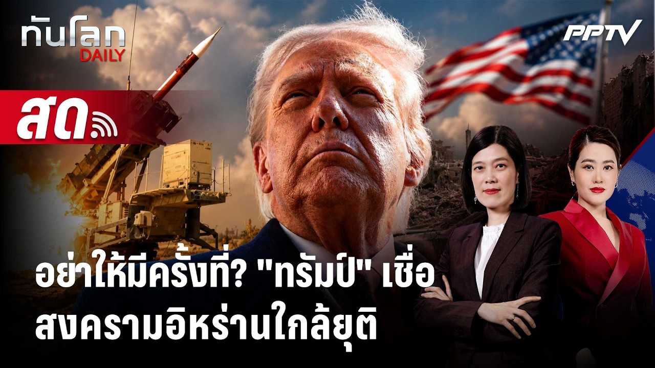 🔴 Live ทันโลก DAILY | อย่าให้มีครั้งที่? "ทรัมป์" เชื่อสงคร?