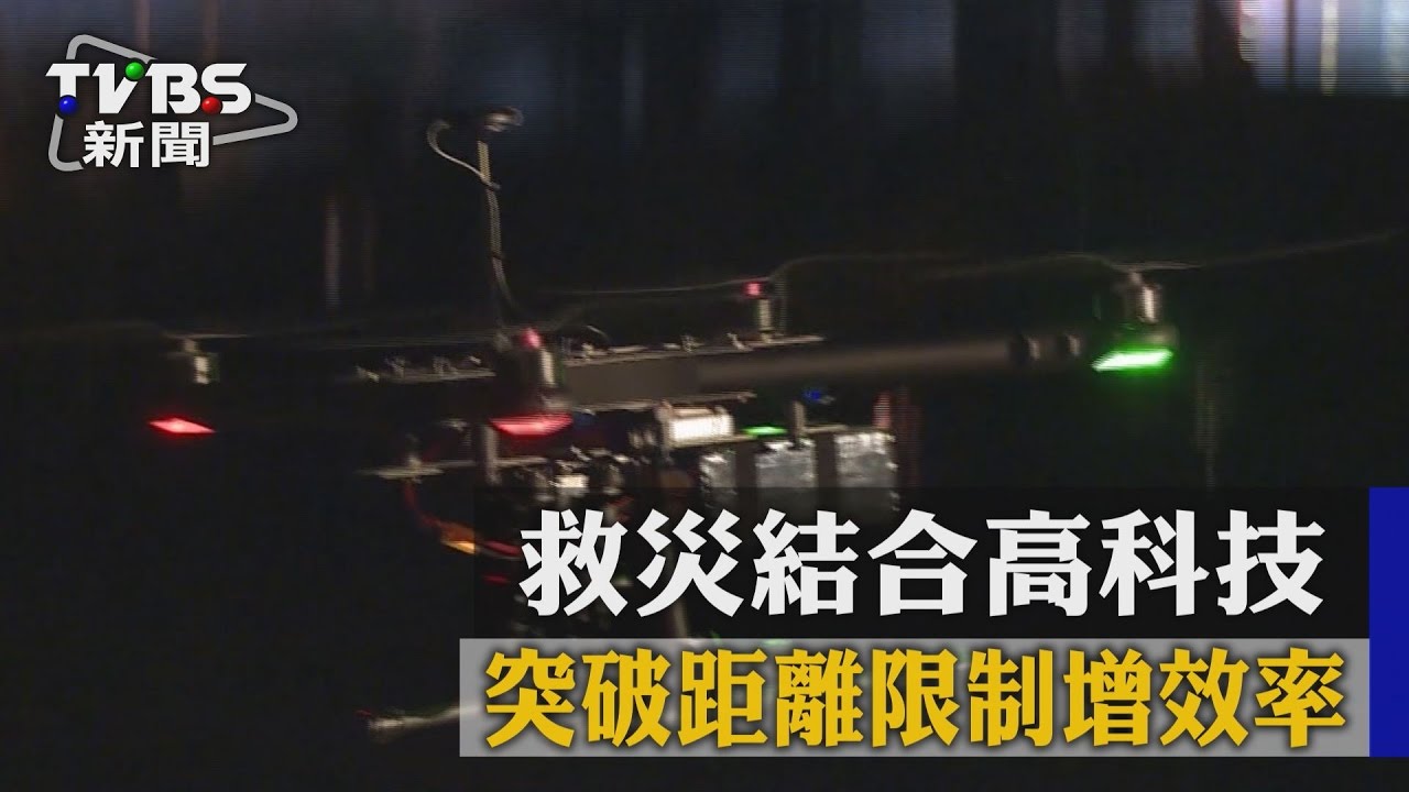 救災結合高科技 突破距離限制增效率