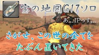 【ソロ地図】宝の地図G17を戦士ソロでやれるらしい【FF14】
