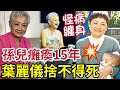 葉麗儀自爆患抑鬱！一家六口三個患癌「大仔又出意外」葉麗儀一夜白頭，已經安排好後事？近況重生依然優雅！