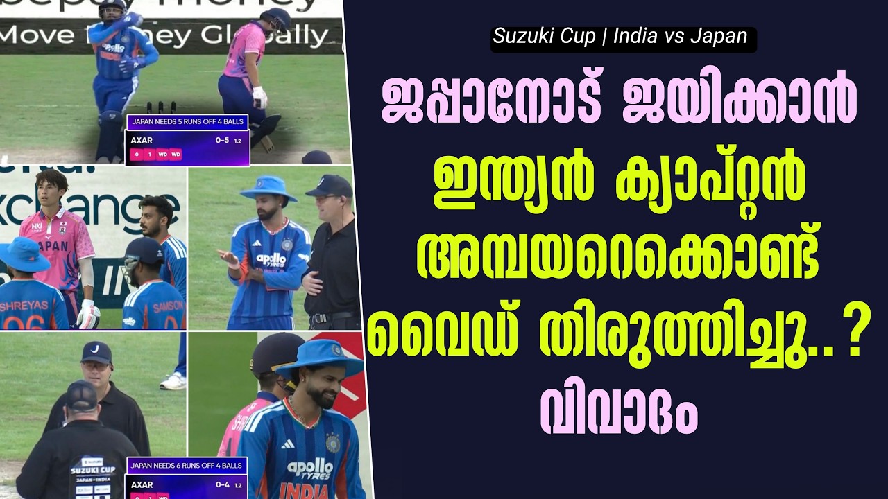 ജപ്പാനോട് ജയിക്കാൻ ഇന്ത്യൻ ക്യാപ്റ്റൻ അമ്പയറെക്കൊ?
