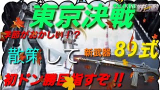 荒野行動【神回】東京決戦と89式がヤバすぎる❗細部まで描かれた建物にびっくり仰天！！