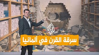 شبكات | بطريقة هوليودية .. سرقة بنك في ألمانيا