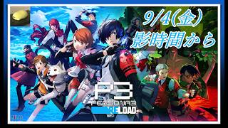 危険なフラグまみれで挑むボス戦【ペルソナ3 リロード #13】※ネタバレ注意配信