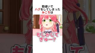 勘違いでハグをしてしまったみこちw #ホロライブ切り抜き #さくらみこ #大空スバル #shorts #hololive