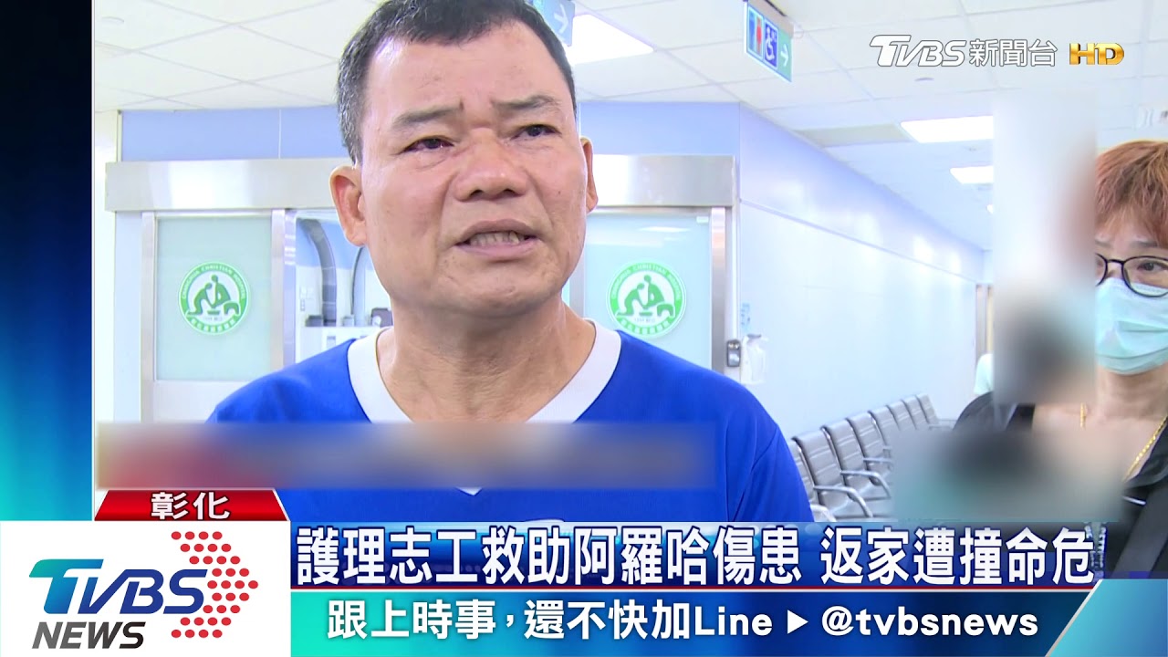 集氣!熱心護理志工協助阿羅哈翻車傷患 返家遭撞命危