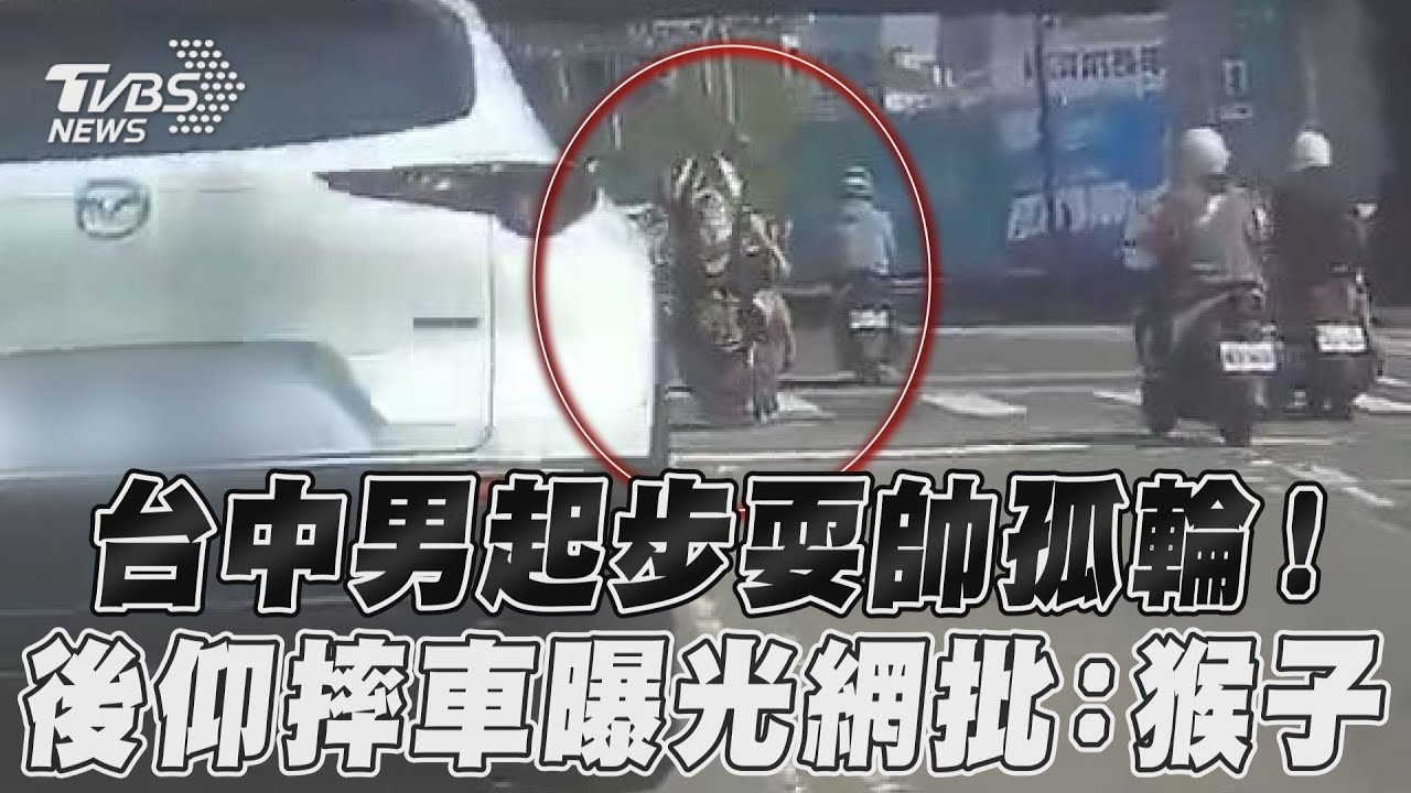 影音/台中男起步耍帥孤輪! 後仰摔車曝光網批:猴子