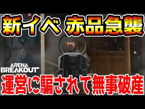 【アリーナブレイクアウト】ギャンブルすぎる新イベント『赤品急襲』やったら運営に騙されて破産しました。【Arena Breakout】