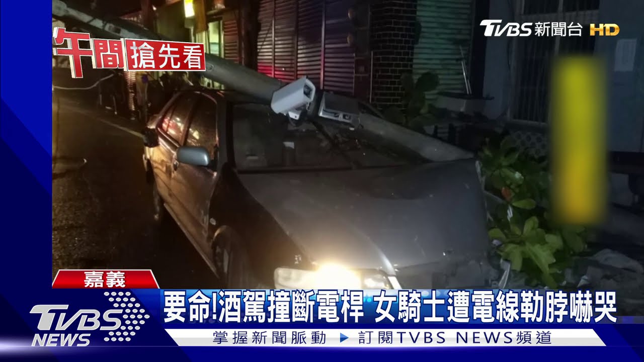 要命！酒駕撞斷電桿　女騎士遭電線勒脖嚇哭