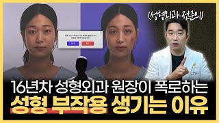 성형외과 원장이 본 성형 부작용을 겪는 가장 흔한 이유