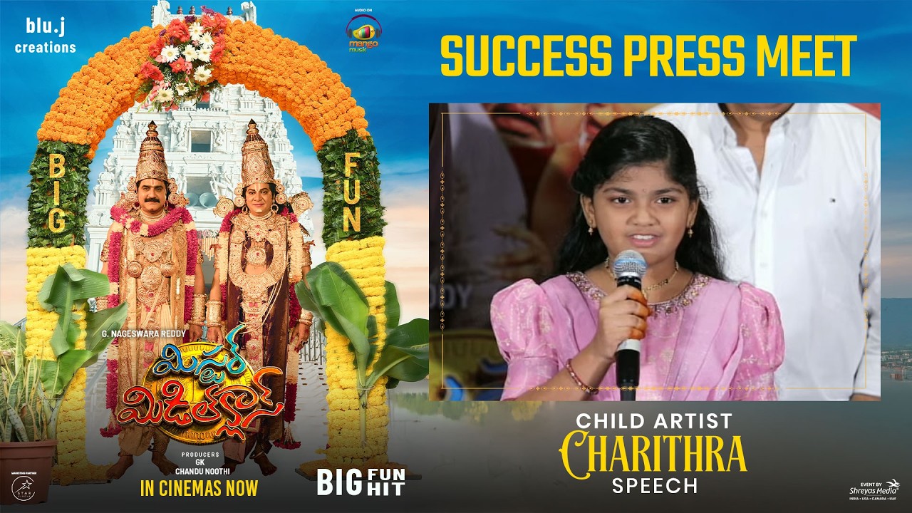 'మిస్టర్ మిడిల్ క్లాస్' సక్సెస్ ప్రెస్ మీట్‌లో బాలనటి చరిత్ర ప్రసంగం - లైవ్ | శ్రేయాస్ మీడియా