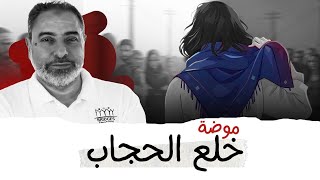 موضة خلع الحجاب image